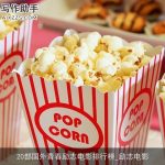 20部国外青春励志电影排行榜_励志电影