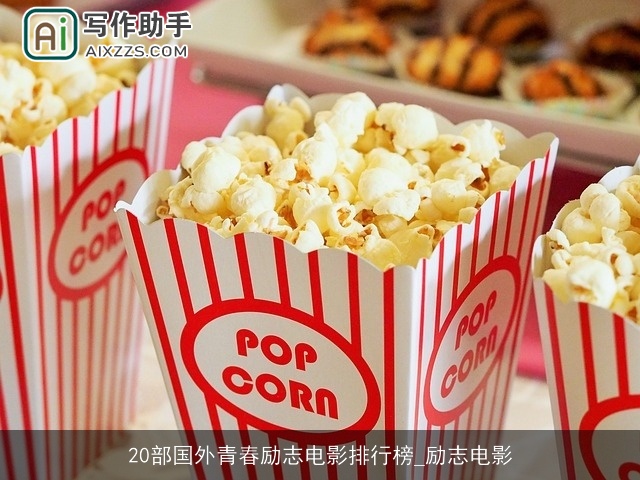 20部国外青春励志电影排行榜_励志电影