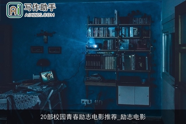 20部校园青春励志电影推荐_励志电影