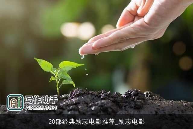 20部经典励志电影推荐_励志电影