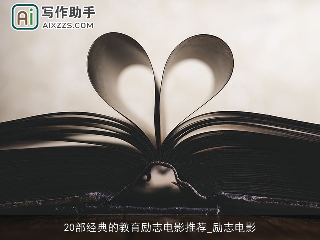 20部经典的教育励志电影推荐_励志电影