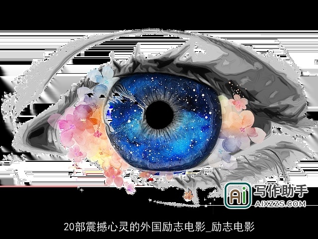 20部震撼心灵的外国励志电影_励志电影