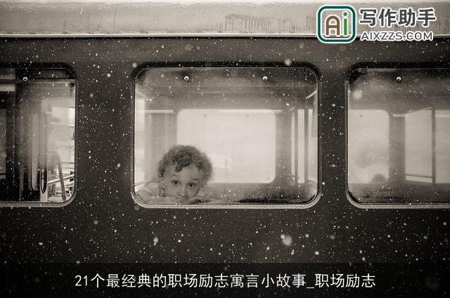 21个最经典的职场励志寓言小故事_职场励志