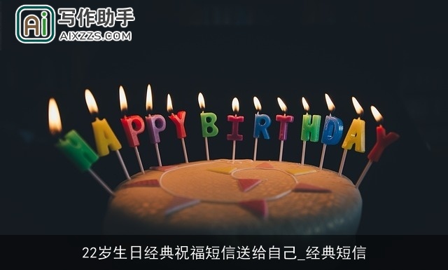 22岁生日经典祝福短信送给自己_经典短信