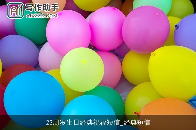23周岁生日经典祝福短信_经典短信