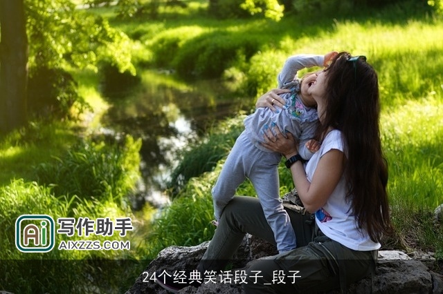 24个经典笑话段子_段子