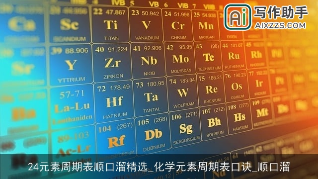 24元素周期表顺口溜精选_化学元素周期表口诀_顺口溜