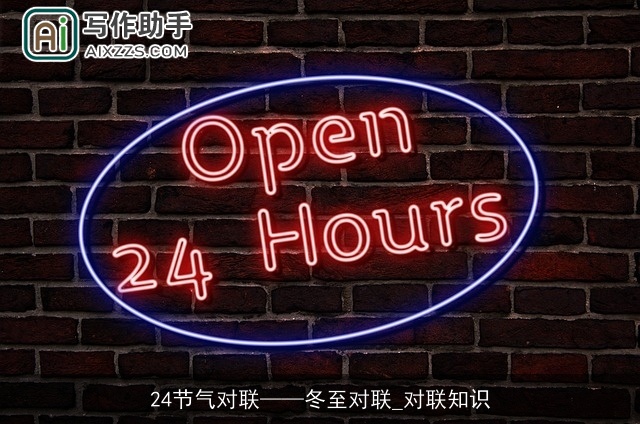 24节气对联——冬至对联_对联知识