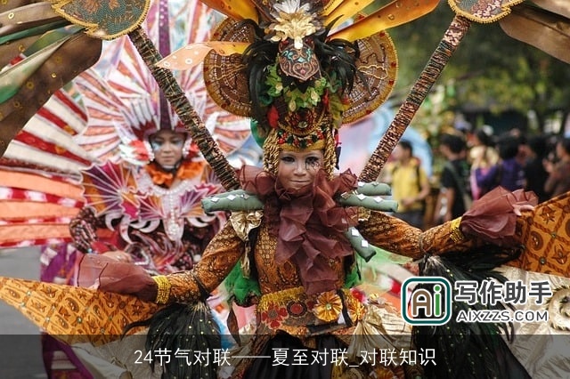 24节气对联——夏至对联_对联知识