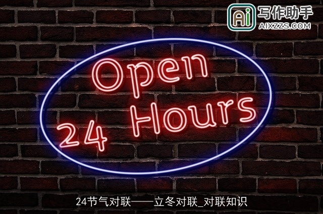 24节气对联——立冬对联_对联知识