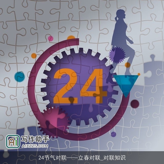 24节气对联——立春对联_对联知识