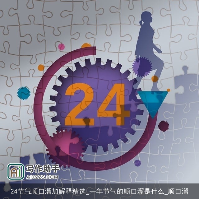 24节气顺口溜加解释精选_一年节气的顺口溜是什么_顺口溜