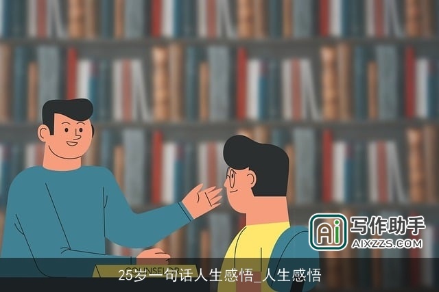 25岁一句话人生感悟_人生感悟