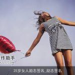 25岁女人励志签名_励志签名