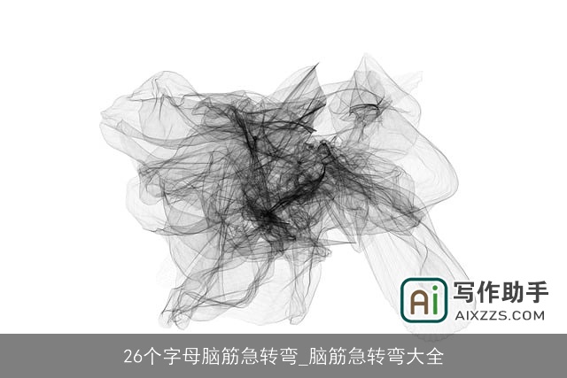 26个字母脑筋急转弯_脑筋急转弯大全