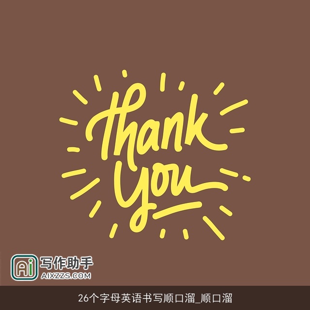 26个字母英语书写顺口溜_顺口溜