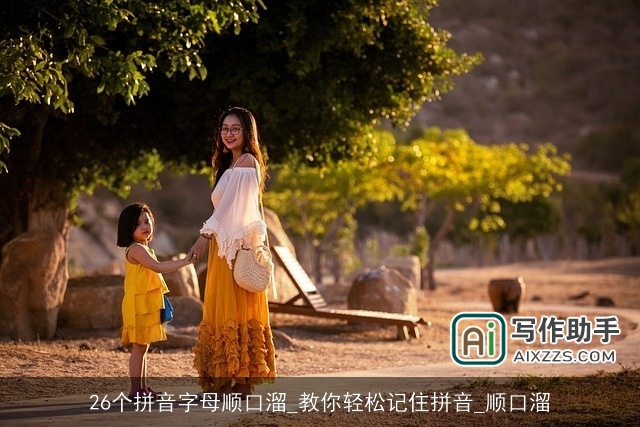 26个拼音字母顺口溜_教你轻松记住拼音_顺口溜