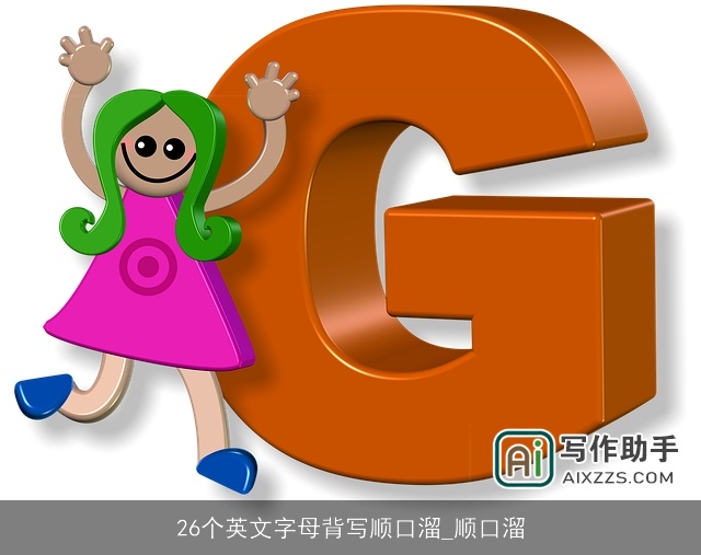 26个英文字母背写顺口溜_顺口溜