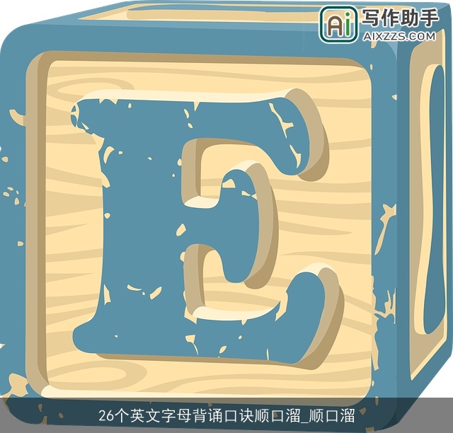 26个英文字母背诵口诀顺口溜_顺口溜