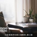 28条最新养生顺口溜集锦_顺口溜