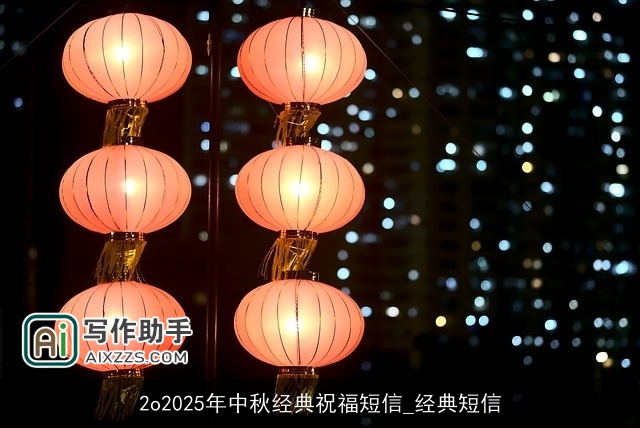 2o2025年中秋经典祝福短信_经典短信