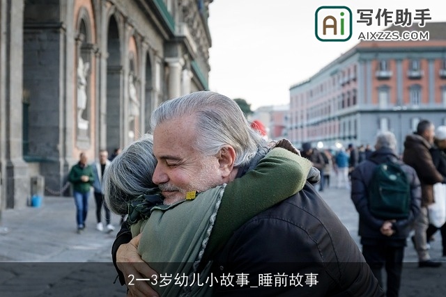 2一3岁幼儿小故事_睡前故事