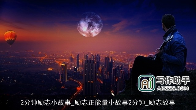 2分钟励志小故事_励志正能量小故事2分钟_励志故事