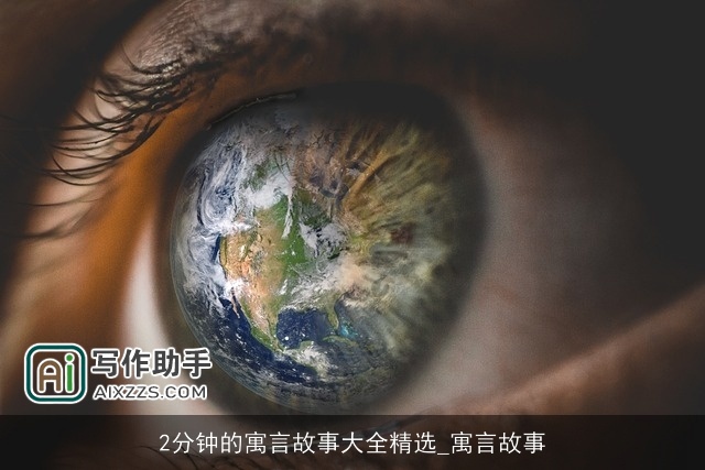 2分钟的寓言故事大全精选_寓言故事