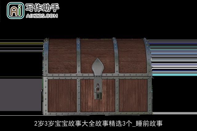2岁3岁宝宝故事大全故事精选3个_睡前故事
