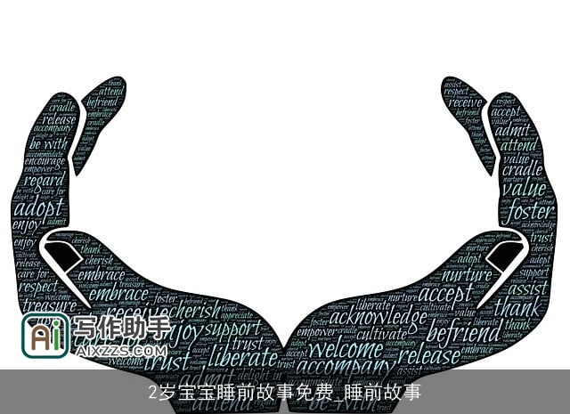 2岁宝宝睡前故事免费_睡前故事