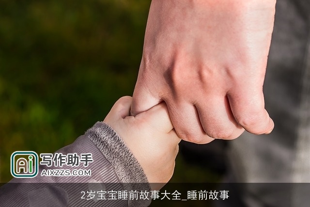 2岁宝宝睡前故事大全_睡前故事