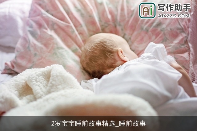2岁宝宝睡前故事精选_睡前故事