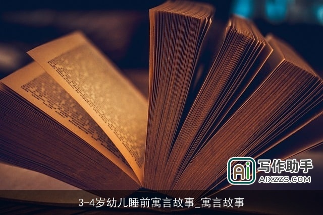 3-4岁幼儿睡前寓言故事_寓言故事