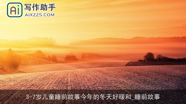 3-7岁儿童睡前故事今年的冬天好暖和_睡前故事