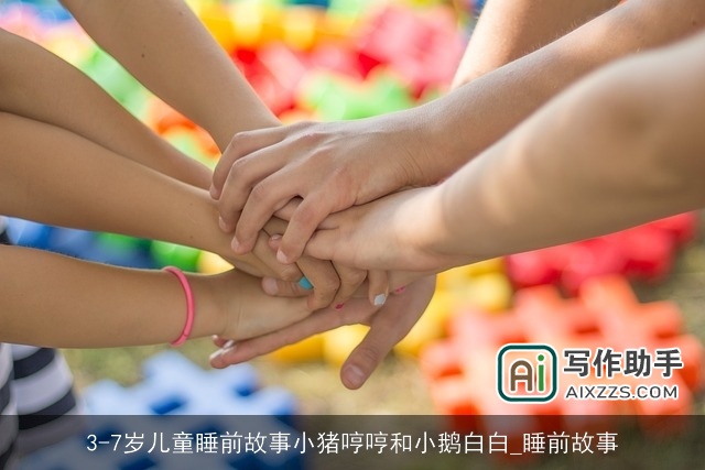 3-7岁儿童睡前故事小猪哼哼和小鹅白白_睡前故事