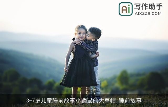 3-7岁儿童睡前故事小鼹鼠的大草帽_睡前故事