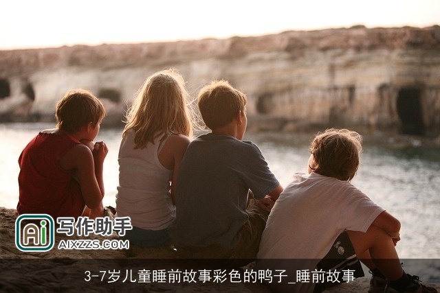 3-7岁儿童睡前故事彩色的鸭子_睡前故事