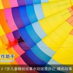 3-7岁儿童睡前故事水娃娃漫游记_睡前故事