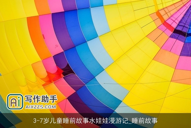 3-7岁儿童睡前故事水娃娃漫游记_睡前故事