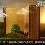 3-7岁儿童睡前故事赌气不吃饭_睡前故事