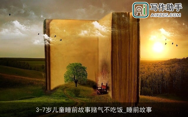 3-7岁儿童睡前故事赌气不吃饭_睡前故事