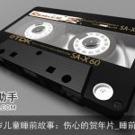 3-7岁儿童睡前故事：伤心的贺年片_睡前故事