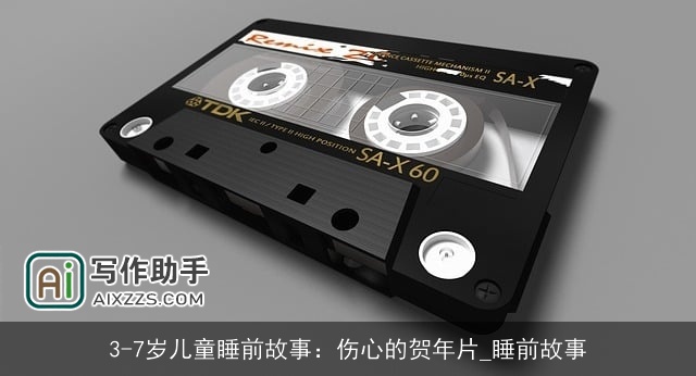 3-7岁儿童睡前故事：伤心的贺年片_睡前故事