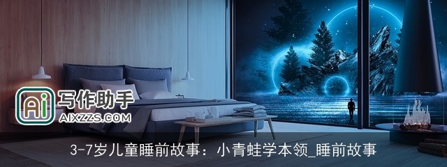 3-7岁儿童睡前故事：小青蛙学本领_睡前故事