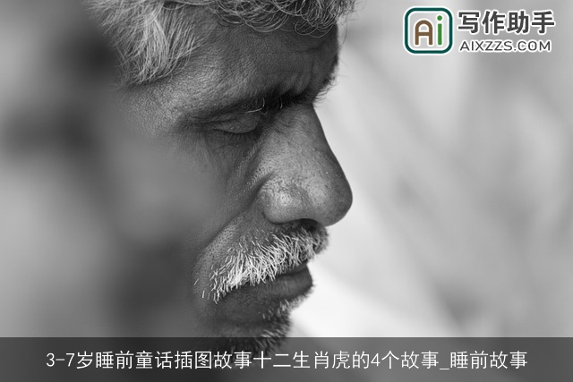 3-7岁睡前童话插图故事十二生肖虎的4个故事_睡前故事