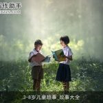 3-8岁儿童故事_故事大全
