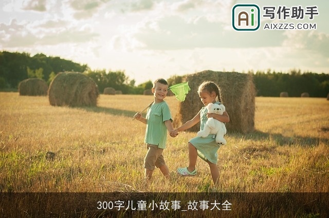 300字儿童小故事_故事大全
