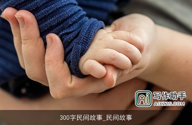 300字民间故事_民间故事