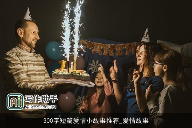 300字短篇爱情小故事推荐_爱情故事