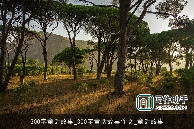 300字童话故事_300字童话故事作文_童话故事